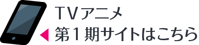 『異世界はスマートフォンとともに。』第1期公式サイト