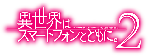 『異世界はスマートフォンとともに。2』ロゴ