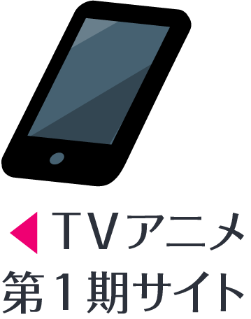 『異世界はスマートフォンとともに。』第1期公式サイト