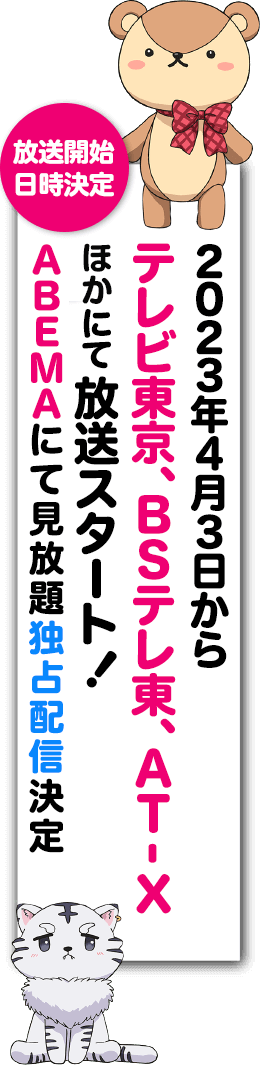 放送開始日時決定！2023年4月3日からテレビ東京、BSテレ東、AT-Xにて放送スタート！ABEMAにて見放題独占配信決定