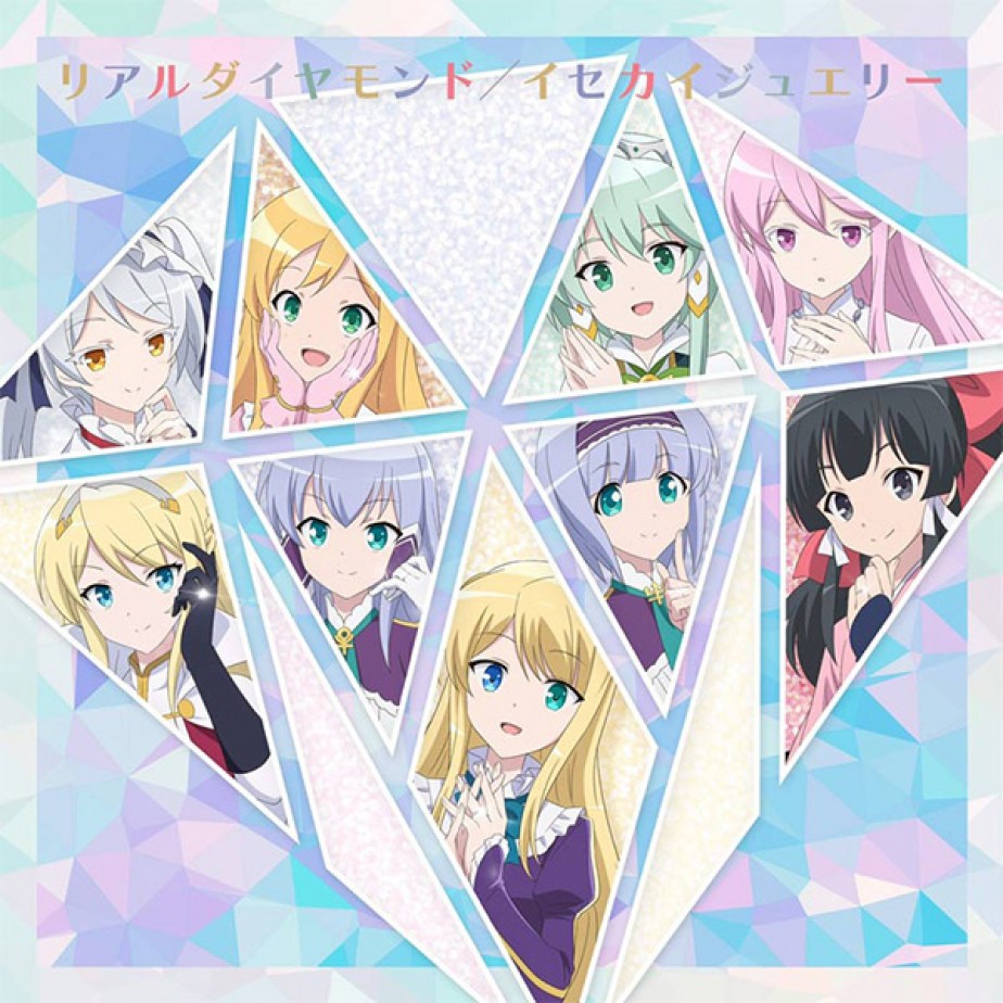 【きゃにめ盤】「リアルダイヤモンド／イセカイジュエリー」_1