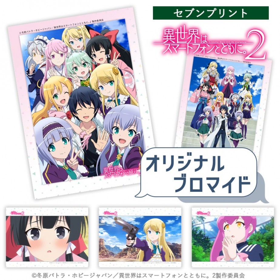 TVアニメ「異世界はスマートフォンとともに。2」オリジナルブロマイド_1